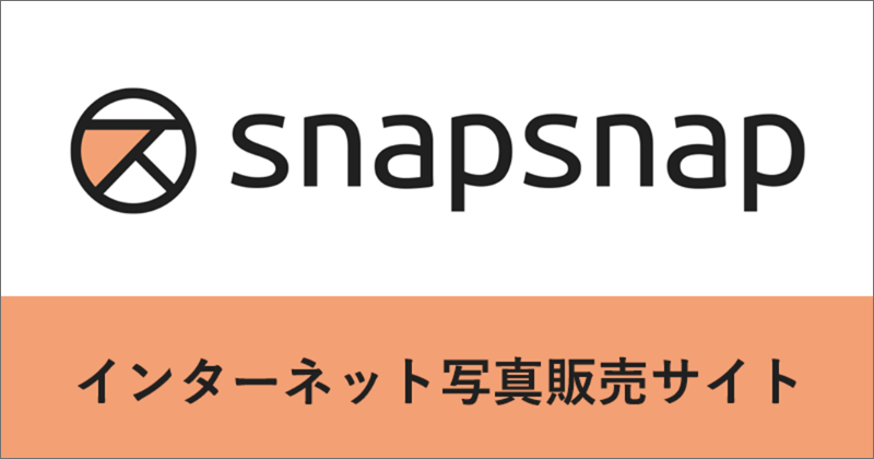スナップ販売案内