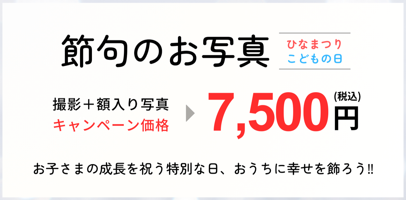 節句キャンペーンの案内