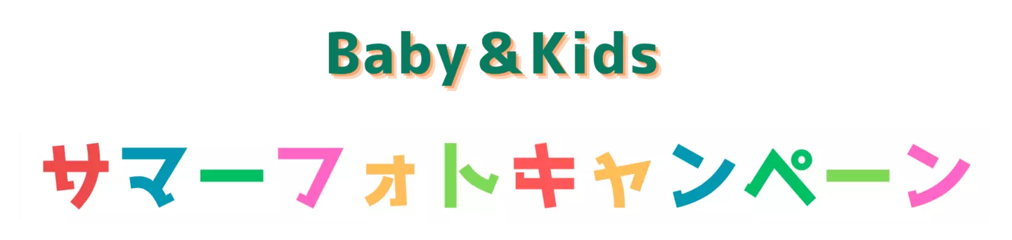 サマーフォトキャンペーン
