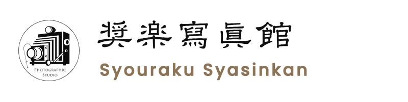 しょうらく写真館のロゴ