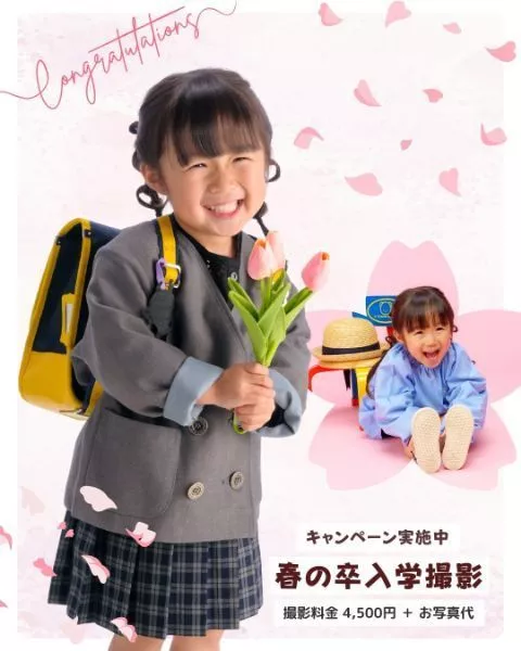 春の卒入学撮影キャンペーン｜しょうらく写真館