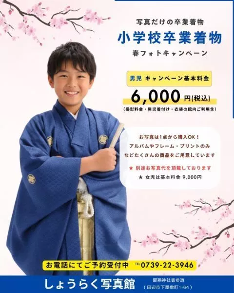 小学校卒業 男児着物撮影キャンペーン｜しょうらく写真館