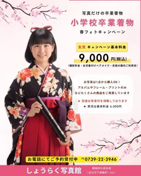 小学校卒業 女児袴撮影キャンペーン｜しょうらく写真館