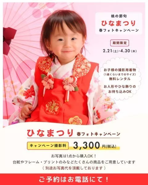 ひなまつり撮影キャンペーン|しょうらく写真館