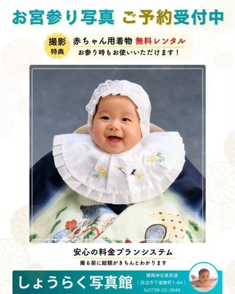 お宮参り撮影キャンペーン|しょうらく写真館